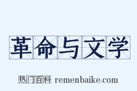革命与文学是什么意思的图片